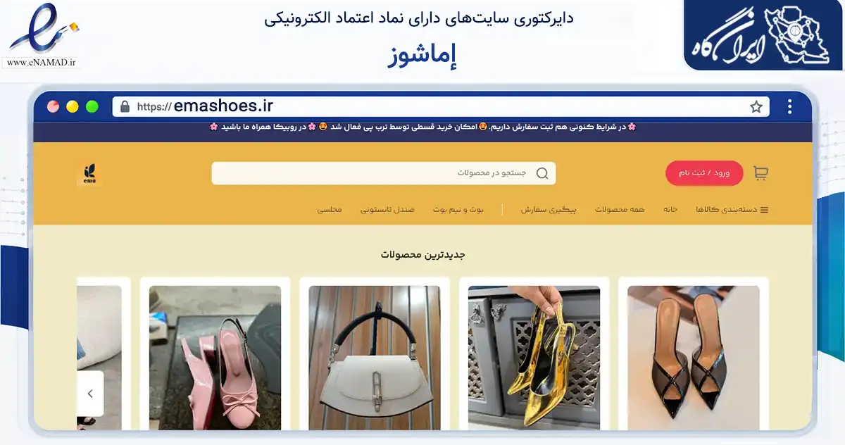 صفحه اصلی سایت إماشوز به نشانی emashoes.ir که در زمینه تجارت، بازرگانی و تبلیغات با مرکزیت گنبدکاووس فعالیت دارد.