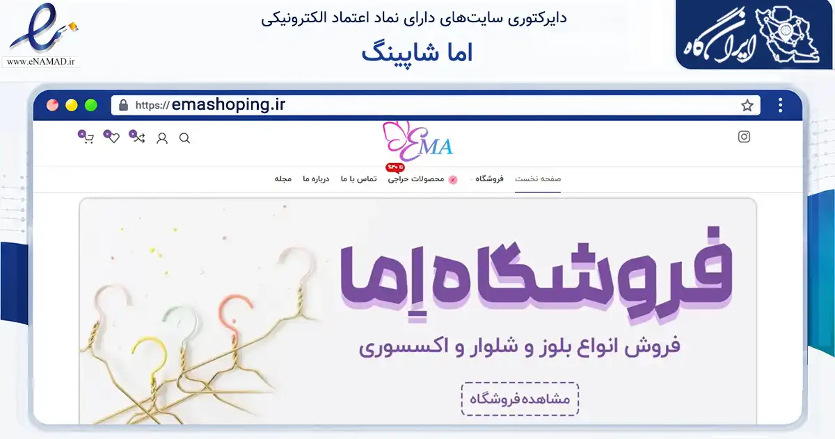 صفحه اصلی سایت اما شاپینگ به نشانی emashoping.ir که در زمینه تجارت، بازرگانی و تبلیغات با مرکزیت بهبهان فعالیت دارد.