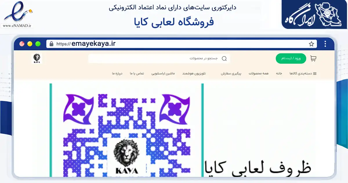 صفحه اصلی سایت فروشگاه لعابی کایا به نشانی emayekaya.ir که در زمینه تجارت، بازرگانی و تبلیغات با مرکزیت تبریز فعالیت دارد.