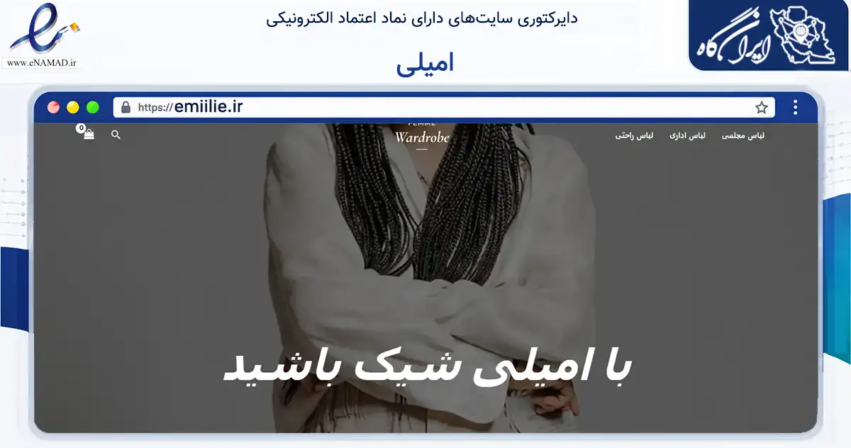 صفحه اصلی سایت امیلی به نشانی emiilie.ir که در زمینه تجارت، بازرگانی و تبلیغات با مرکزیت اهواز فعالیت دارد.