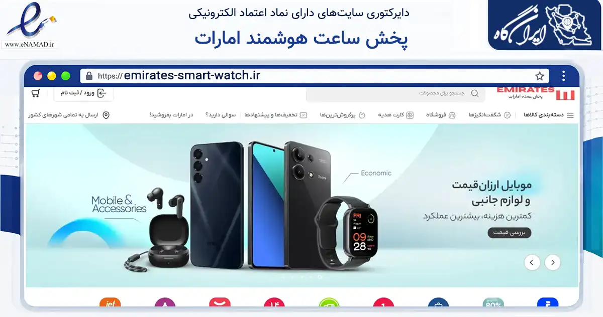 صفحه اصلی سایت پخش ساعت هوشمند امارات به نشانی emirates-smart-watch.ir که در زمینه تجارت، بازرگانی و تبلیغات با مرکزیت گناوه فعالیت دارد.