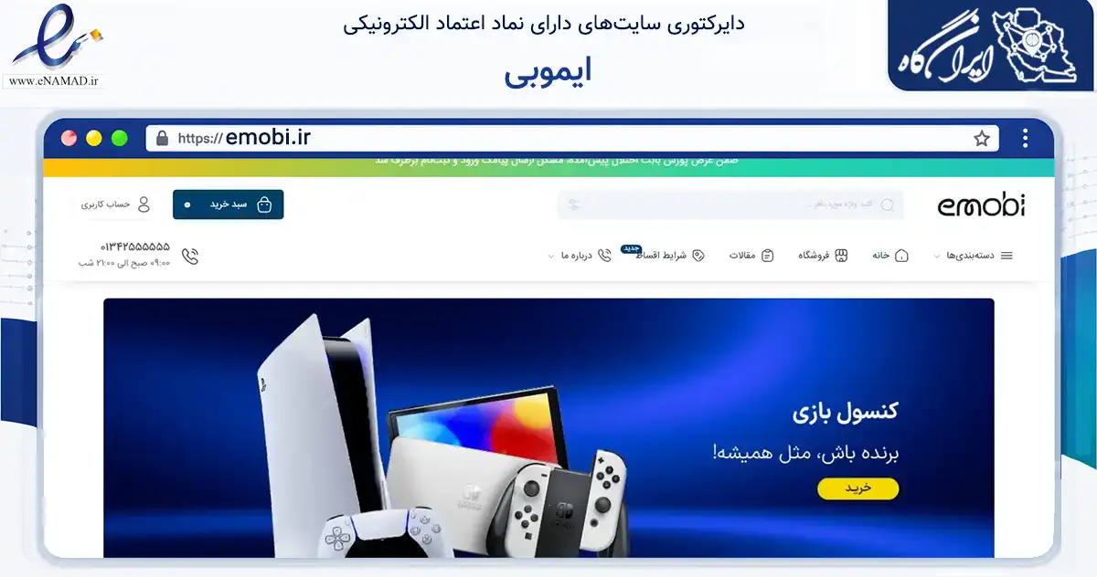 صفحه اصلی سایت ایموبی به نشانی emobi.ir که در زمینه تجارت، بازرگانی و تبلیغات با مرکزیت لنگرود فعالیت دارد.