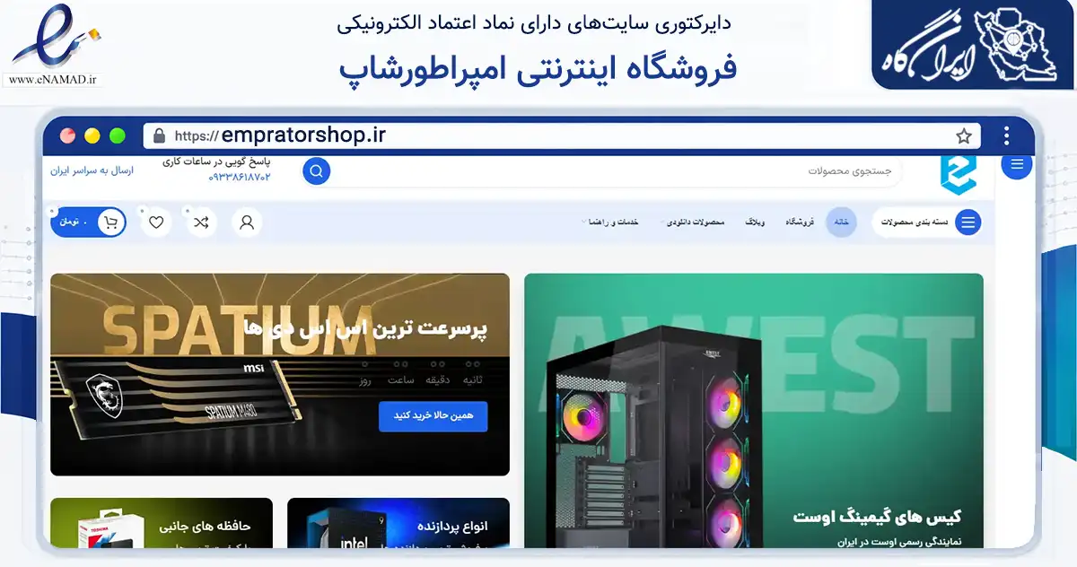 صفحه اصلی سایت فروشگاه اینترنتی امپراطورشاپ به نشانی empratorshop.ir که در زمینه تجارت، بازرگانی و تبلیغات با مرکزیت خمام فعالیت دارد.
