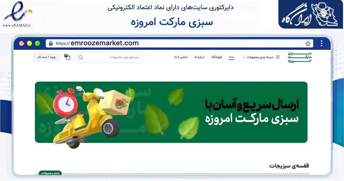 صفحه اصلی سایت سبزی مارکت امروزه به نشانی emroozemarket.com که در زمینه تجارت، بازرگانی و تبلیغات با مرکزیت همدان فعالیت دارد.