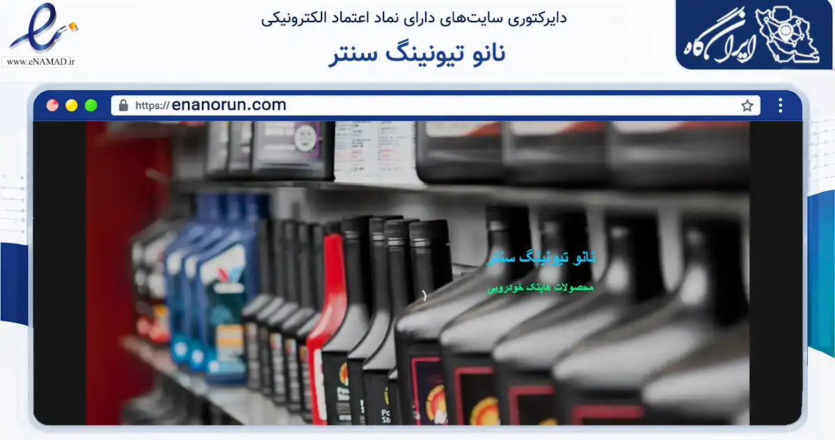 صفحه اصلی سایت نانو تیونینگ سنتر به نشانی enanorun.com که در زمینه تجارت، بازرگانی و تبلیغات با مرکزیت تهران فعالیت دارد.