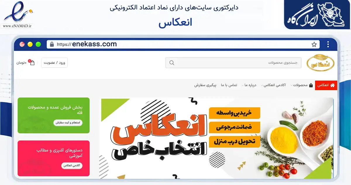 صفحه اصلی سایت انعکاس به نشانی enekass.com که در زمینه تجارت، بازرگانی و تبلیغات با مرکزیت تهران فعالیت دارد.