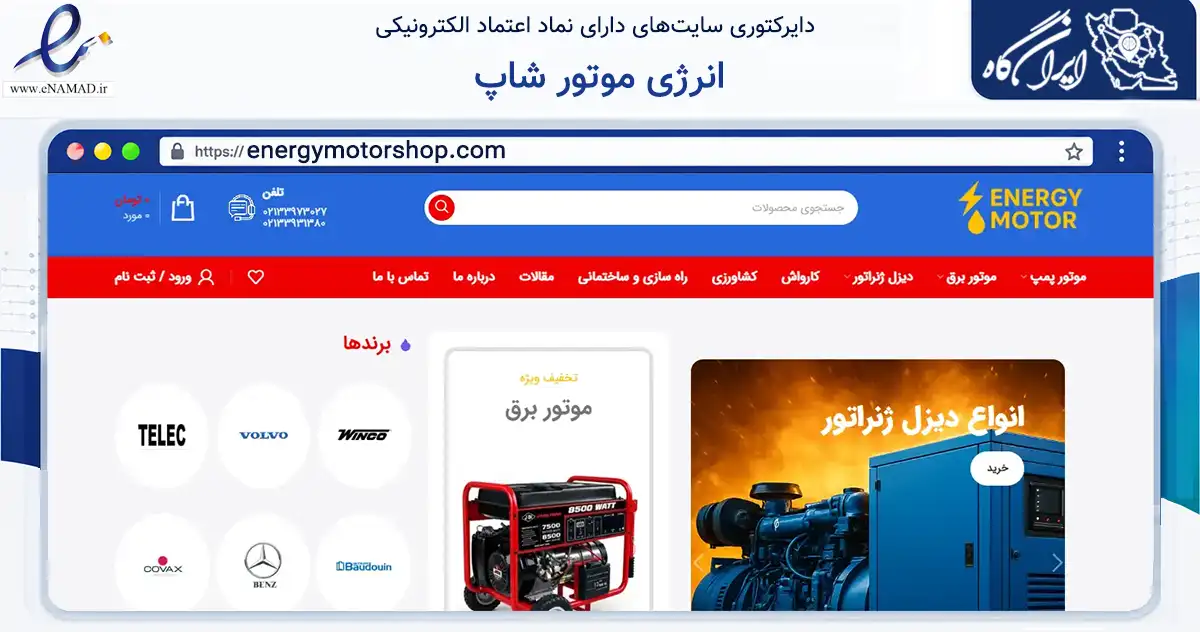 صفحه اصلی سایت انرژی موتور شاپ به نشانی energymotorshop.com که در زمینه تجارت، بازرگانی و تبلیغات با مرکزیت تهران فعالیت دارد.