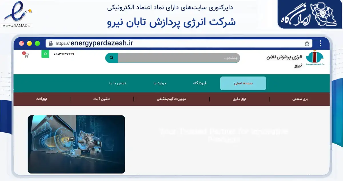 صفحه اصلی سایت شرکت انرژی پردازش تابان نیرو به نشانی energypardazesh.ir که در زمینه تجارت، بازرگانی و تبلیغات با مرکزیت بوکان فعالیت دارد.