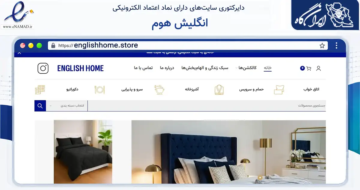 صفحه اصلی سایت انگلیش هوم به نشانی englishhome.store که در زمینه تجارت، بازرگانی و تبلیغات با مرکزیت تهران فعالیت دارد.