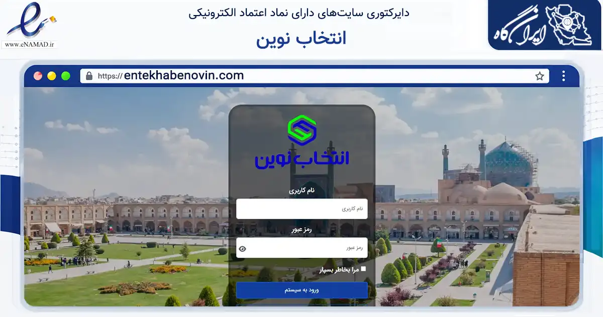 صفحه اصلی سایت انتخاب نوین به نشانی entekhabenovin.com که در زمینه تجارت، بازرگانی و تبلیغات با مرکزیت تبریز فعالیت دارد.