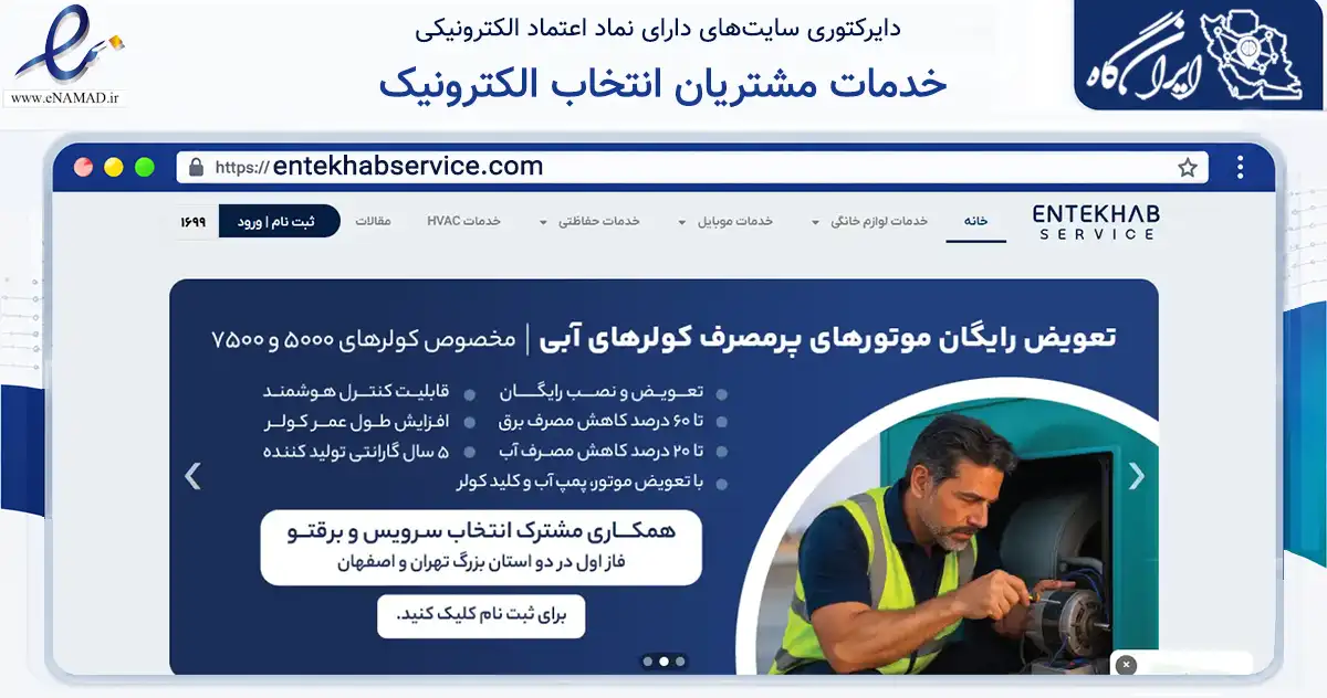 صفحه اصلی سایت خدمات مشتریان انتخاب الکترونیک به نشانی entekhabservice.com که در زمینه تجارت، بازرگانی و تبلیغات با مرکزیت اصفهان فعالیت دارد.