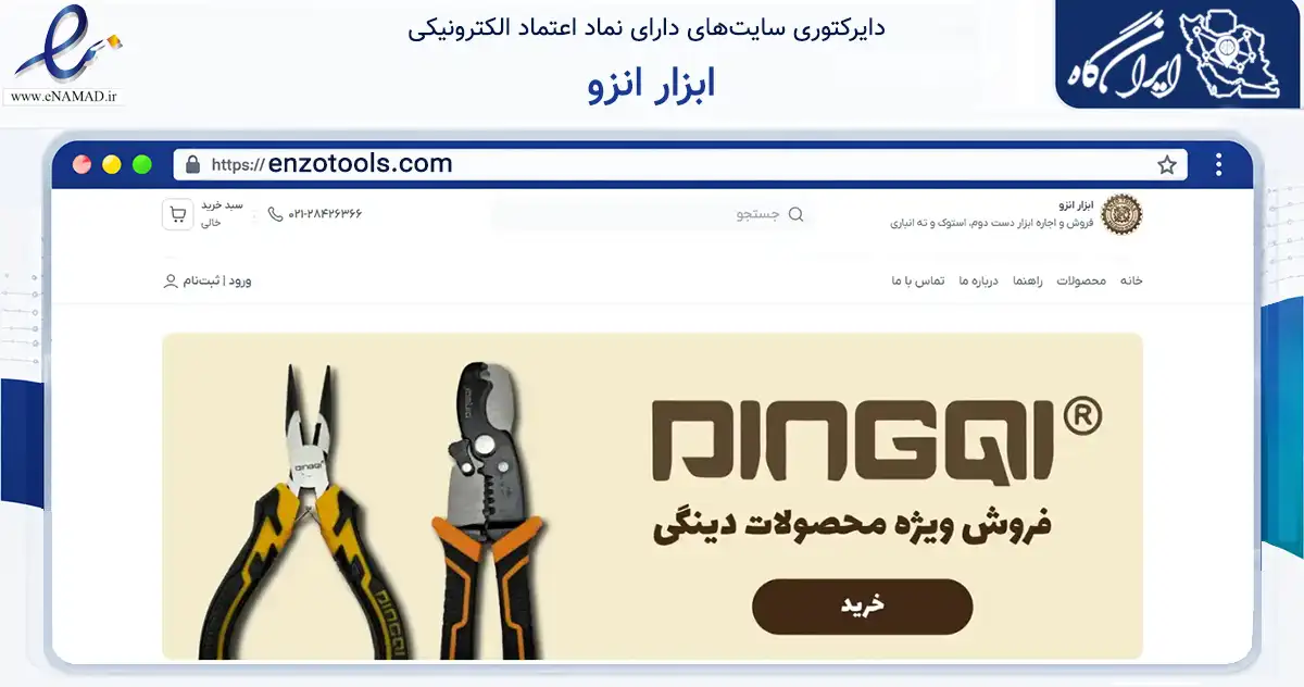 صفحه اصلی سایت ابزار انزو به نشانی enzotools.com که در زمینه تجارت، بازرگانی و تبلیغات با مرکزیت تهران فعالیت دارد.