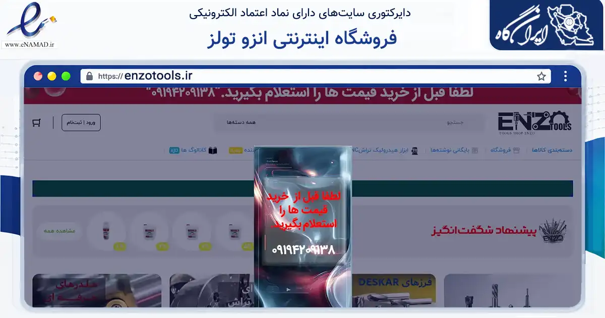 صفحه اصلی سایت فروشگاه اینترنتی انزو تولز به نشانی enzotools.ir که در زمینه تجارت، بازرگانی و تبلیغات با مرکزیت تهران فعالیت دارد.