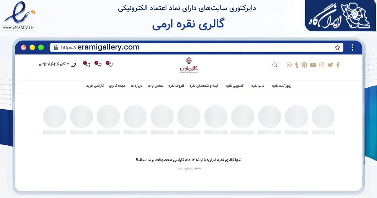 صفحه اصلی سایت گالری نقره ارمی به نشانی eramigallery.com که در زمینه تجارت، بازرگانی و تبلیغات با مرکزیت کاشان فعالیت دارد.