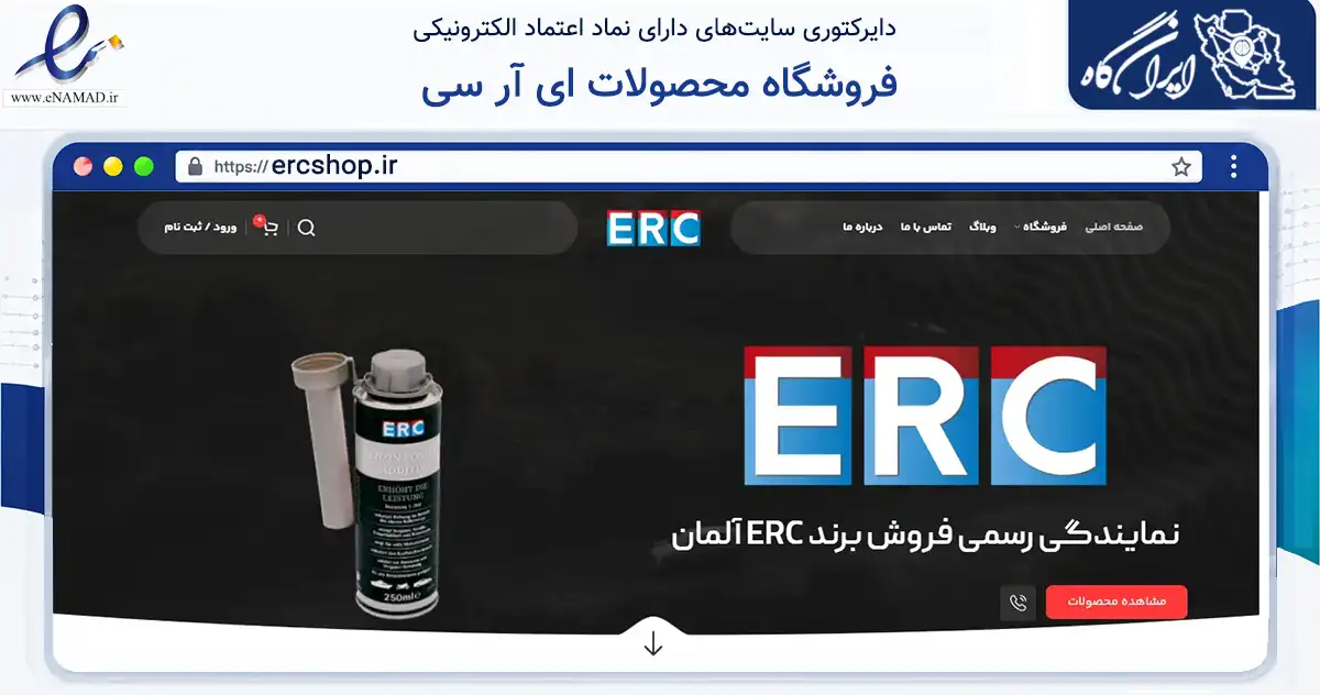 صفحه اصلی سایت فروشگاه محصولات ای آر سی به نشانی ercshop.ir که در زمینه تجارت، بازرگانی و تبلیغات با مرکزیت شمیرانات فعالیت دارد.