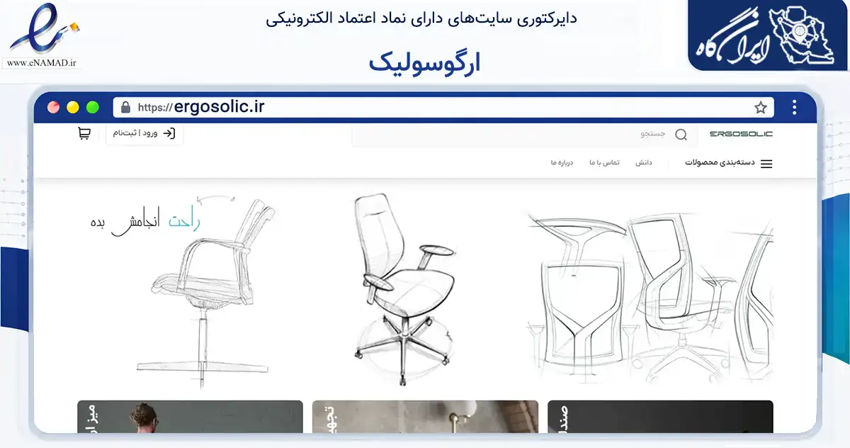 صفحه اصلی سایت ارگوسولیک به نشانی ergosolic.ir که در زمینه تجارت، بازرگانی و تبلیغات با مرکزیت آبادان فعالیت دارد.