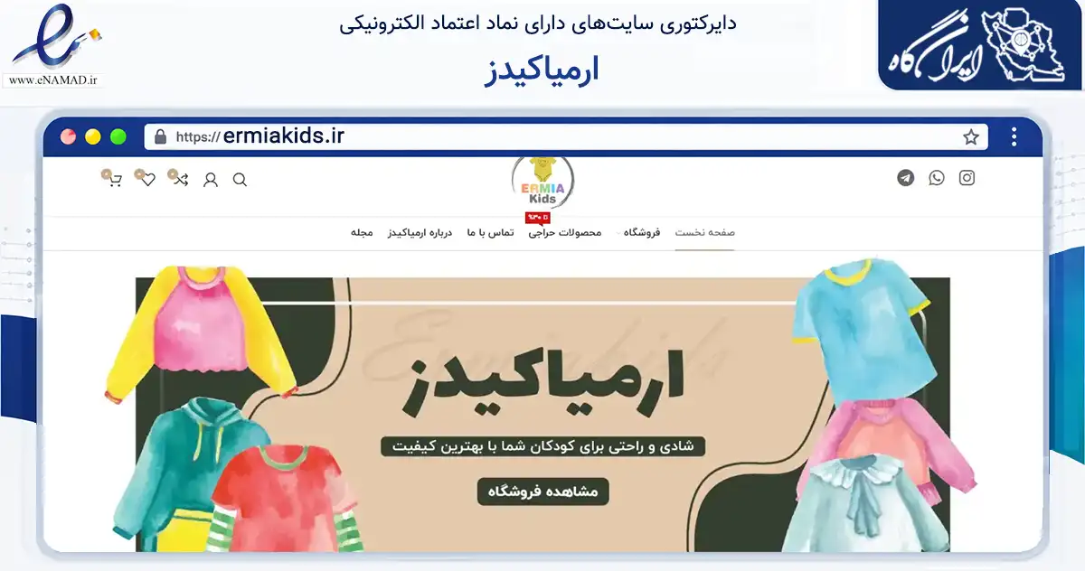 صفحه اصلی سایت ارمیاکیدز به نشانی ermiakids.ir که در زمینه تجارت، بازرگانی و تبلیغات با مرکزیت تبریز فعالیت دارد.