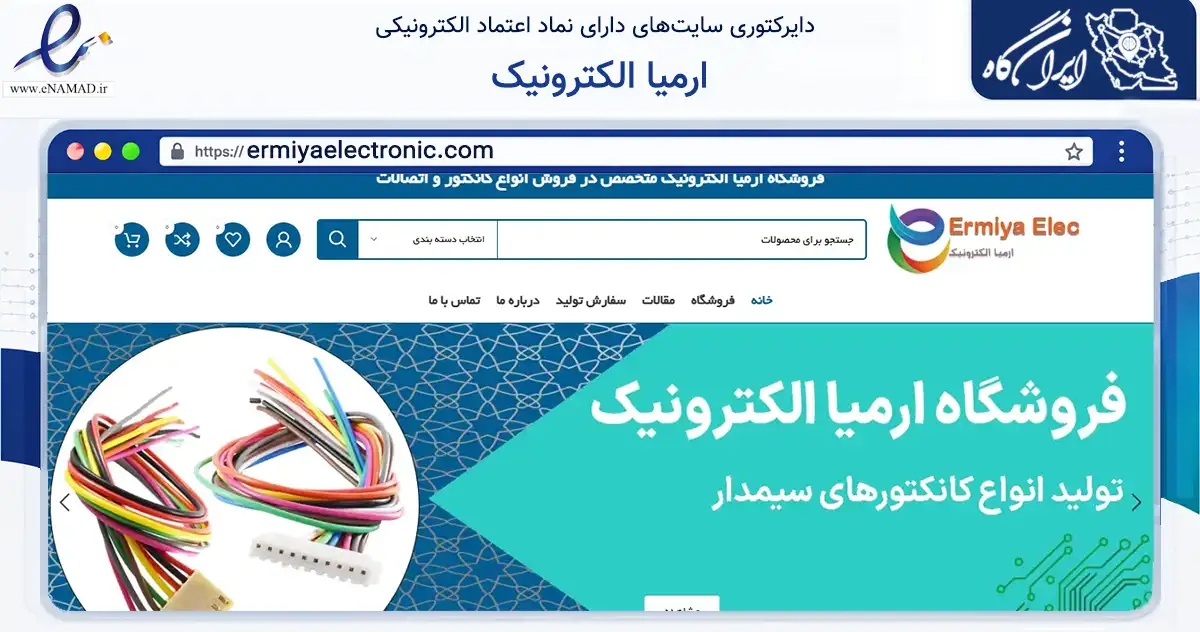 صفحه اصلی سایت ارمیا الکترونیک به نشانی ermiyaelectronic.com که در زمینه تجارت، بازرگانی و تبلیغات با مرکزیت تهران فعالیت دارد.