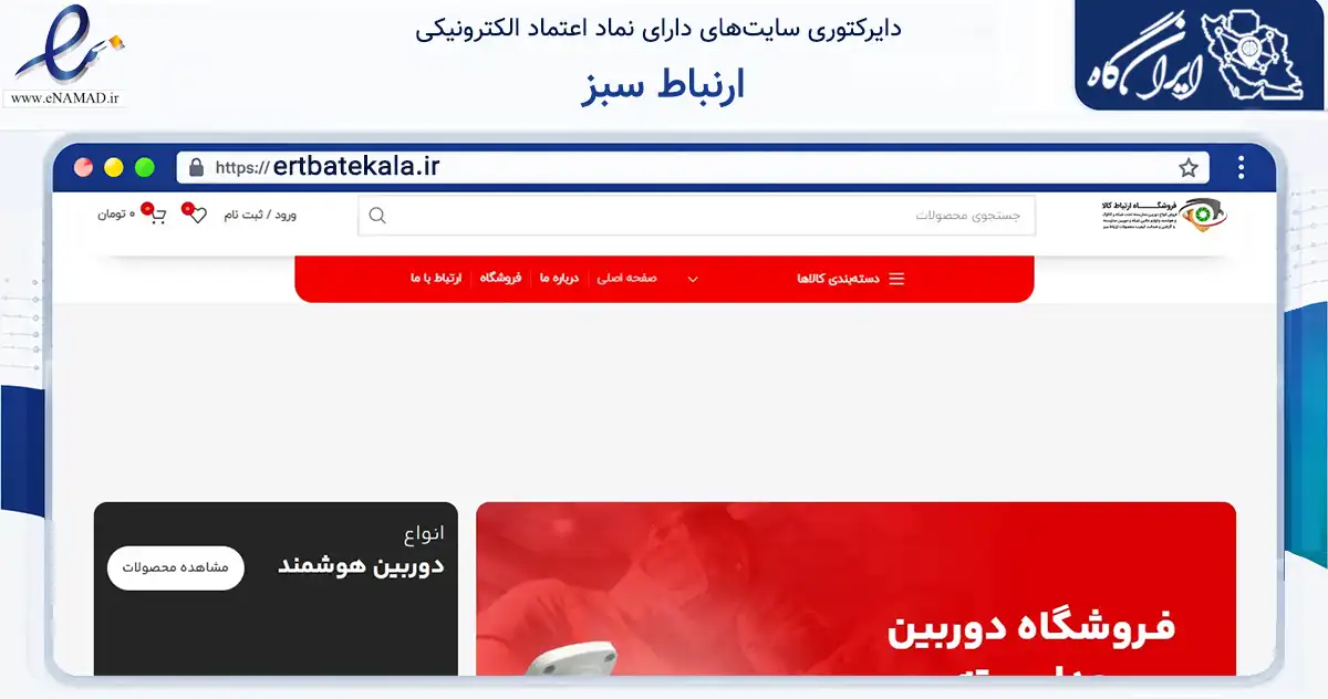 صفحه اصلی سایت ارنباط سبز به نشانی ertbatekala.ir که در زمینه تجارت، بازرگانی و تبلیغات با مرکزیت بندرعباس فعالیت دارد.