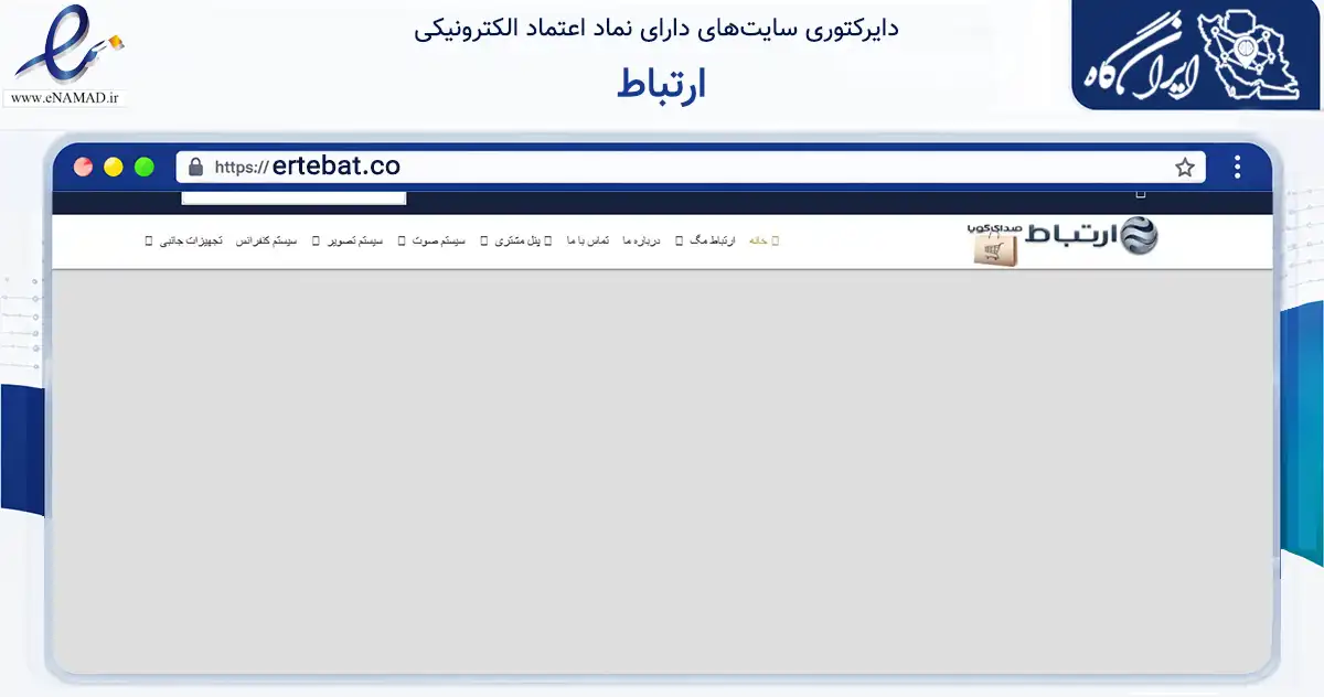 صفحه اصلی سایت ارتباط به نشانی ertebat.co که در زمینه تجارت، بازرگانی و تبلیغات با مرکزیت تهران فعالیت دارد.
