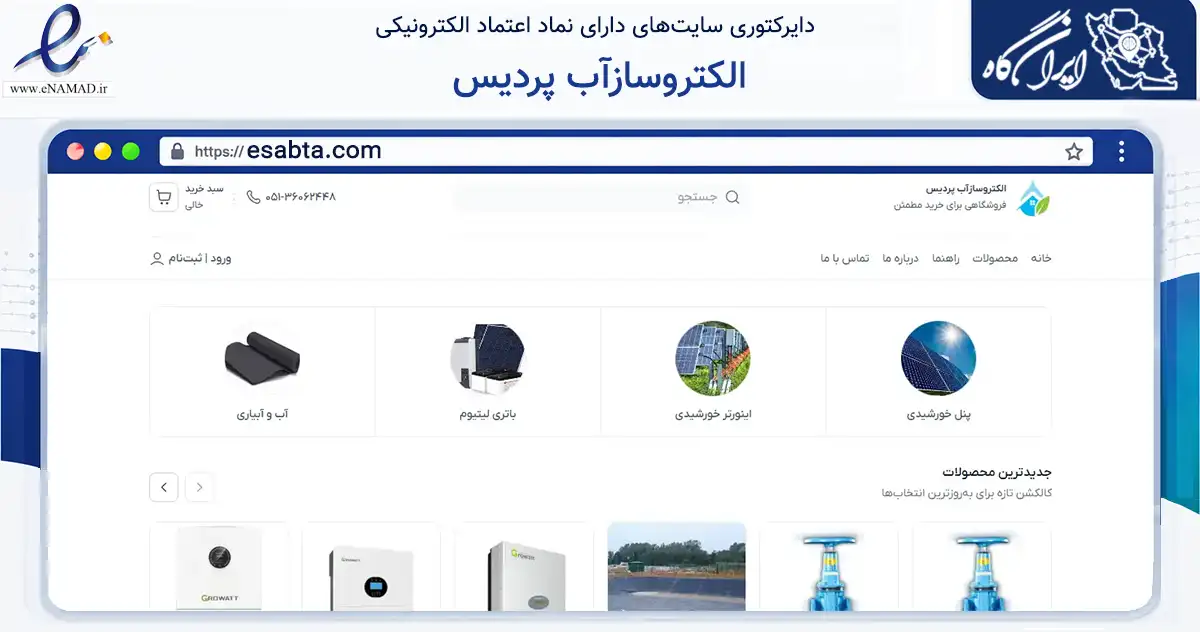 صفحه اصلی سایت الکتروسازآب پردیس به نشانی esabta.com که در زمینه تجارت، بازرگانی و تبلیغات با مرکزیت مشهد فعالیت دارد.