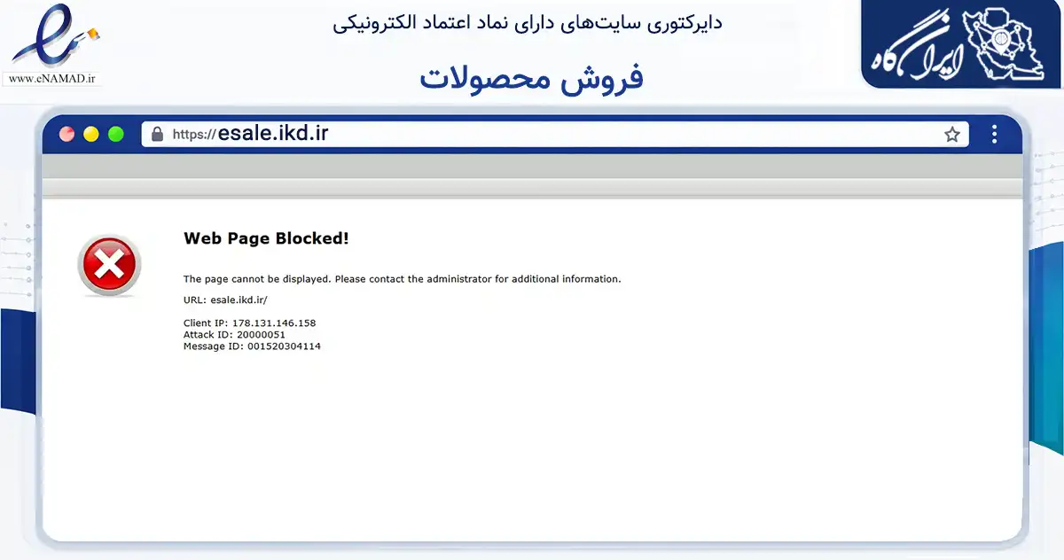 صفحه اصلی سایت فروش محصولات به نشانی esale.ikd.ir که در زمینه تجارت، بازرگانی و تبلیغات با مرکزیت تهران فعالیت دارد.