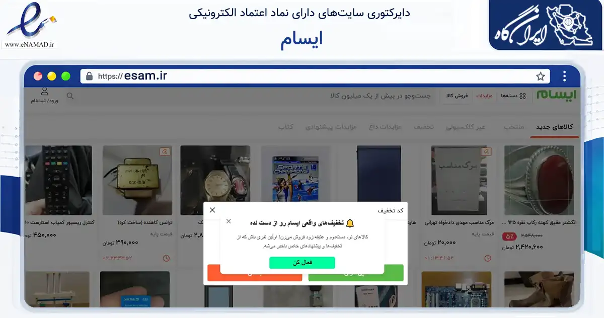 صفحه اصلی سایت ایسام به نشانی esam.ir که در زمینه تجارت، بازرگانی و تبلیغات با مرکزیت تهران فعالیت دارد.