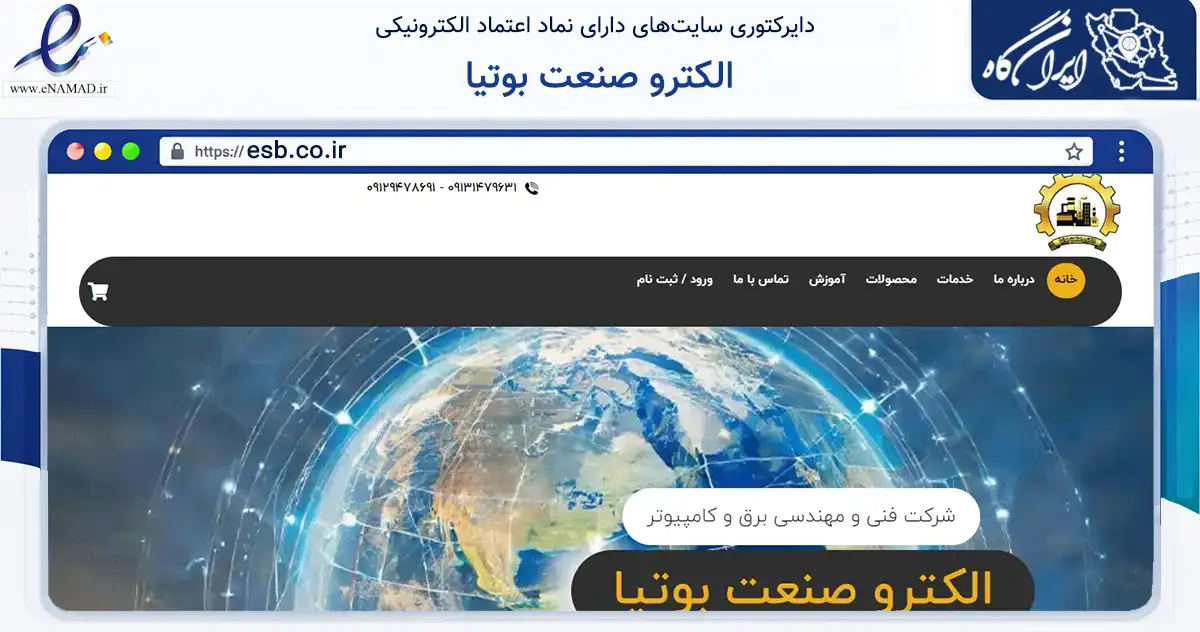 صفحه اصلی سایت الکترو صنعت بوتیا به نشانی esb.co.ir که در زمینه تجارت، بازرگانی و تبلیغات با مرکزیت بافت فعالیت دارد.