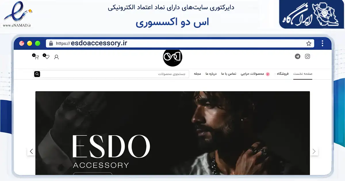 صفحه اصلی سایت اس دو اکسسوری به نشانی esdoaccessory.ir که در زمینه تجارت، بازرگانی و تبلیغات با مرکزیت تهران فعالیت دارد.