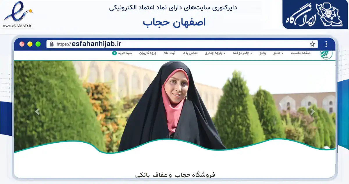 صفحه اصلی سایت اصفهان حجاب به نشانی esfahanhijab.ir که در زمینه تجارت، بازرگانی و تبلیغات با مرکزیت اصفهان فعالیت دارد.
