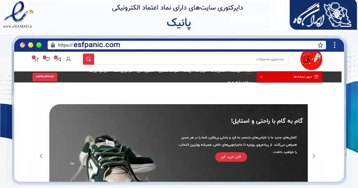 صفحه اصلی سایت پانیک به نشانی esfpanic.com که در زمینه تجارت، بازرگانی و تبلیغات با مرکزیت اصفهان فعالیت دارد.