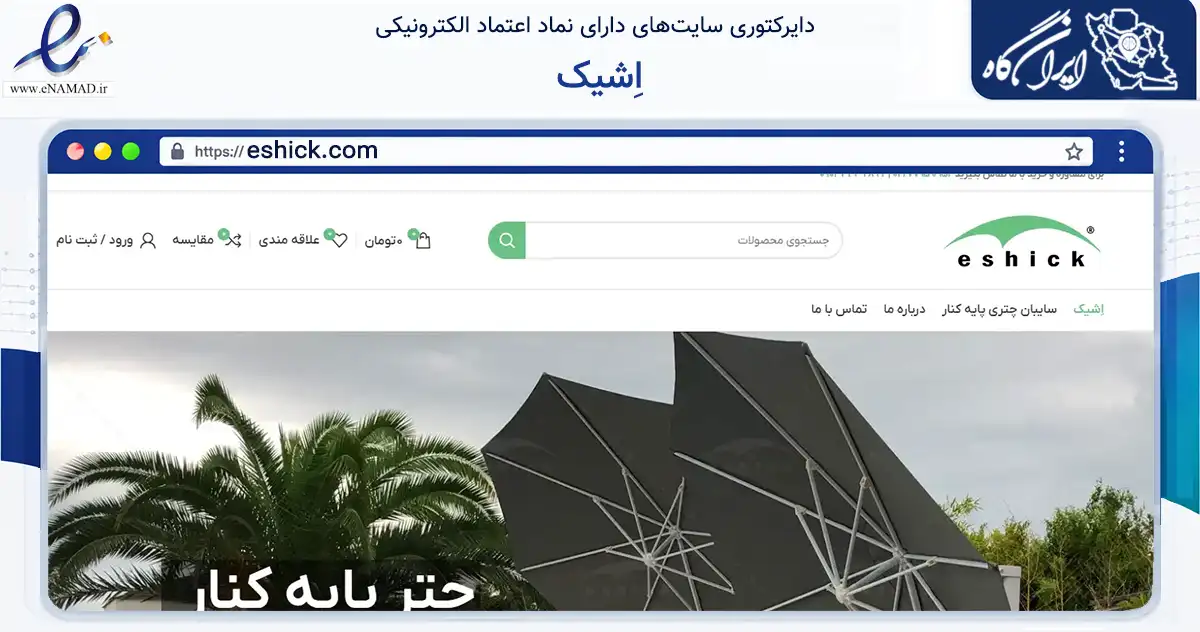 صفحه اصلی سایت اِشیک به نشانی eshick.com که در زمینه تجارت، بازرگانی و تبلیغات با مرکزیت تهران فعالیت دارد.