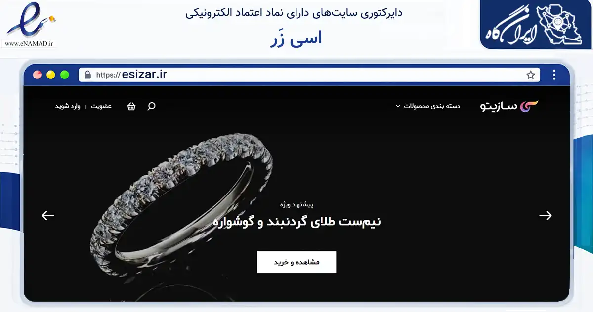 صفحه اصلی سایت اسی زَر به نشانی esizar.ir که در زمینه تجارت، بازرگانی و تبلیغات با مرکزیت کرج فعالیت دارد.