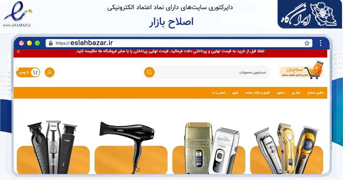 صفحه اصلی سایت اصلاح بازار به نشانی eslahbazar.ir که در زمینه تجارت، بازرگانی و تبلیغات با مرکزیت پیرانشهر فعالیت دارد.