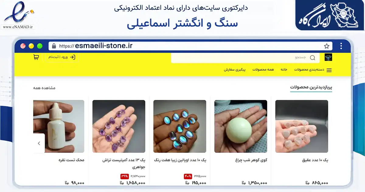 صفحه اصلی سایت سنگ و انگشتر اسماعیلی به نشانی esmaeili-stone.ir که در زمینه تجارت، بازرگانی و تبلیغات با مرکزیت تهران فعالیت دارد.