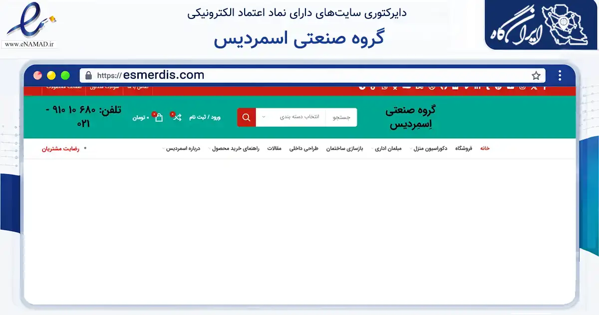صفحه اصلی سایت گروه صنعتی اسمردیس به نشانی esmerdis.com که در زمینه تجارت، بازرگانی و تبلیغات با مرکزیت پردیس فعالیت دارد.