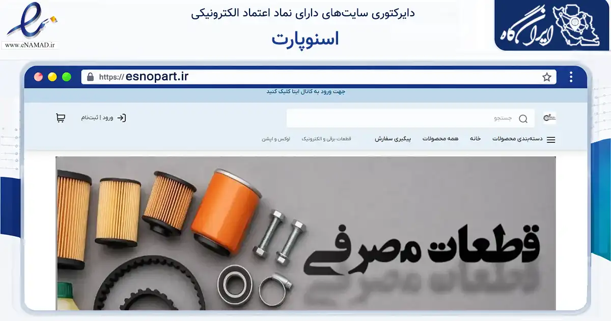صفحه اصلی سایت اسنوپارت به نشانی esnopart.ir که در زمینه تجارت، بازرگانی و تبلیغات با مرکزیت مشهد فعالیت دارد.