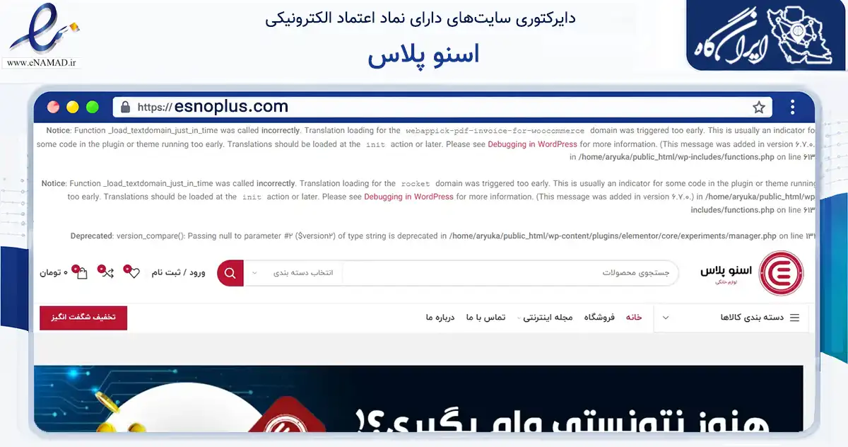 صفحه اصلی سایت اسنو پلاس به نشانی esnoplus.com که در زمینه تجارت، بازرگانی و تبلیغات با مرکزیت تهران فعالیت دارد.