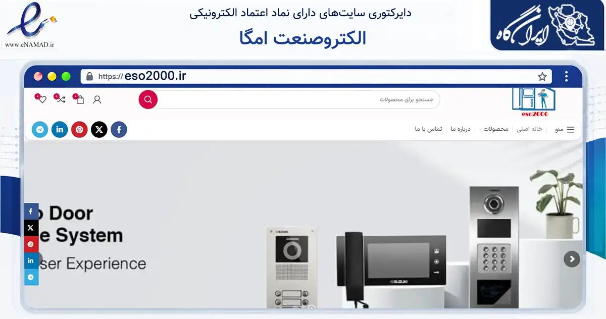 صفحه اصلی سایت الکتروصنعت امگا به نشانی eso2000.ir که در زمینه تجارت، بازرگانی و تبلیغات با مرکزیت کرمان فعالیت دارد.