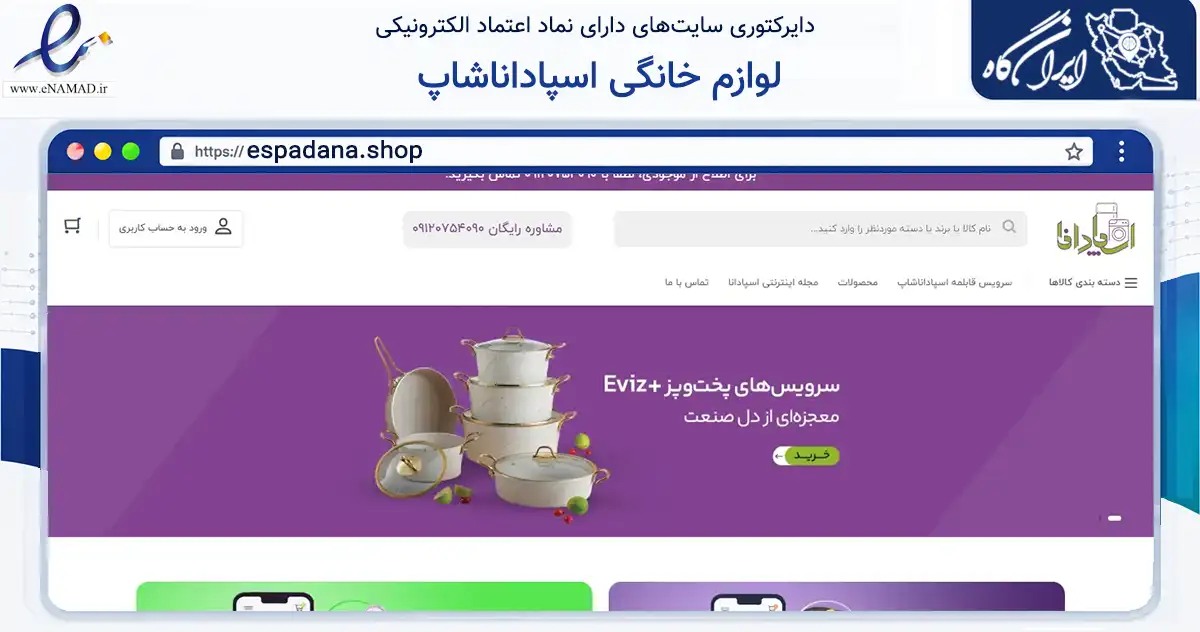 صفحه اصلی سایت لوازم خانگی اسپاداناشاپ به نشانی espadana.shop که در زمینه تجارت، بازرگانی و تبلیغات با مرکزیت اصفهان فعالیت دارد.