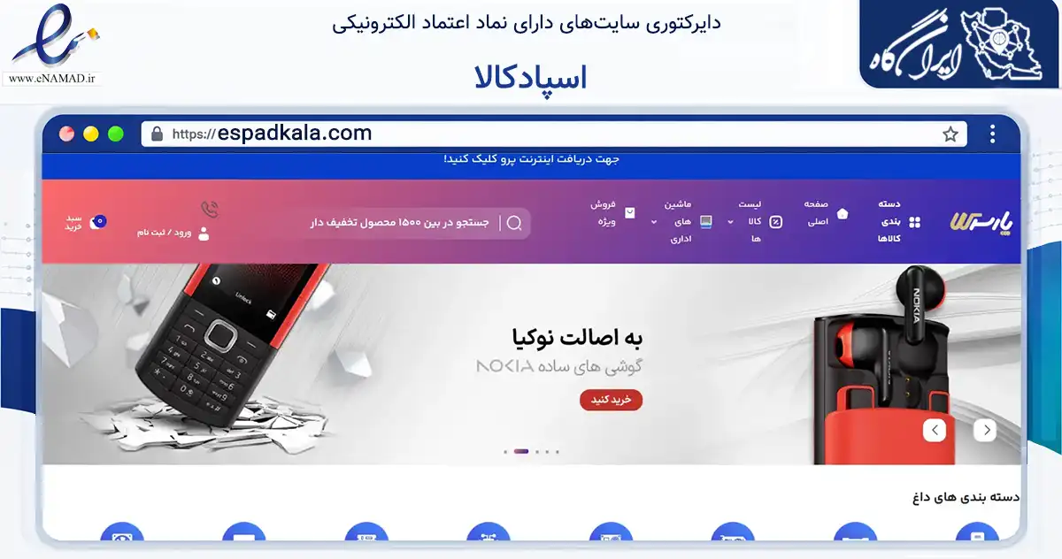 صفحه اصلی سایت اسپادکالا به نشانی espadkala.com که در زمینه تجارت، بازرگانی و تبلیغات با مرکزیت اراک فعالیت دارد.