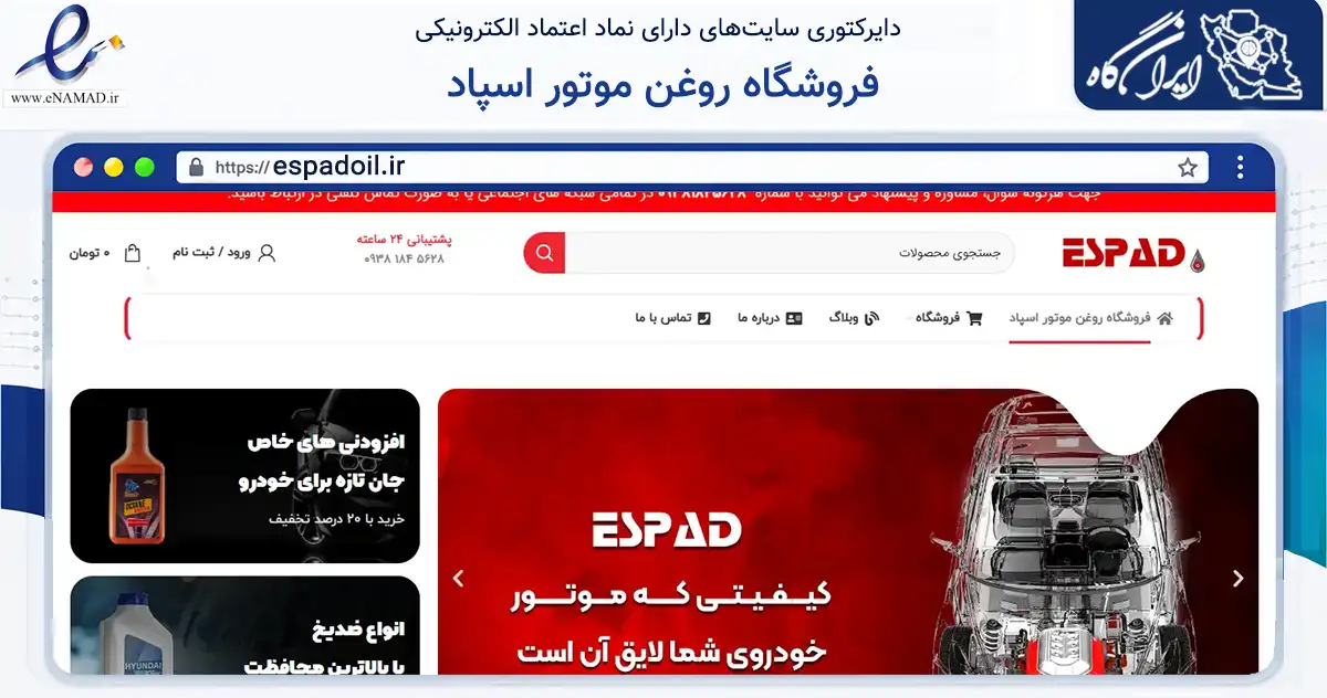 صفحه اصلی سایت فروشگاه روغن موتور اسپاد به نشانی espadoil.ir که در زمینه تجارت، بازرگانی و تبلیغات با مرکزیت طرقبه شاندیز فعالیت دارد.
