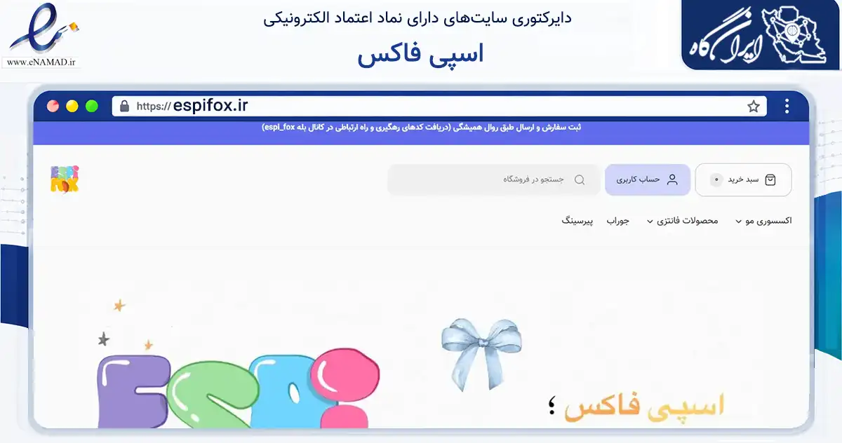 صفحه اصلی سایت اسپی فاکس به نشانی espifox.ir که در زمینه تجارت، بازرگانی و تبلیغات با مرکزیت ساوجبلاغ فعالیت دارد.