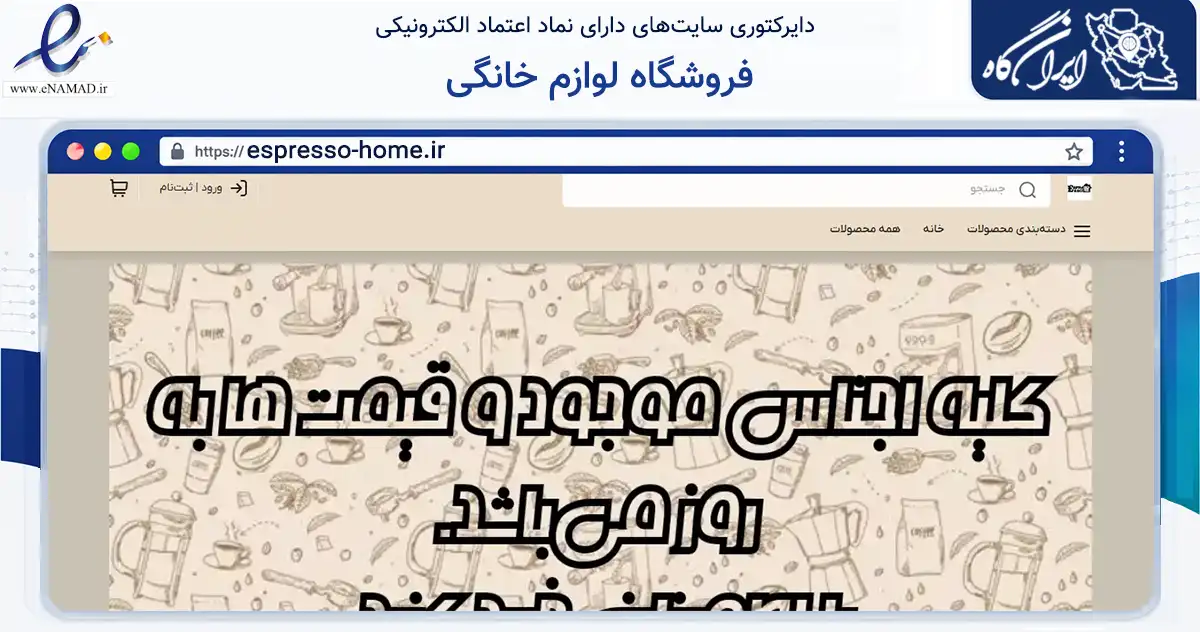 صفحه اصلی سایت فروشگاه لوازم خانگی به نشانی espresso-home.ir که در زمینه تجارت، بازرگانی و تبلیغات با مرکزیت تهران فعالیت دارد.