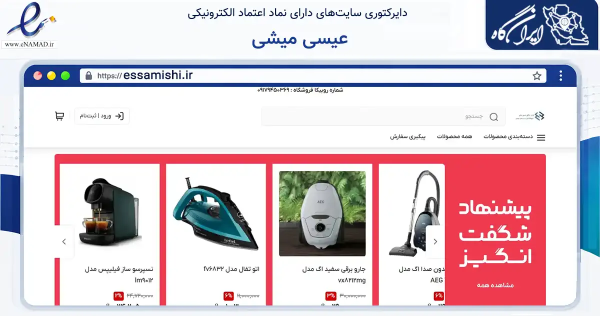 صفحه اصلی سایت عیسی میشی به نشانی essamishi.ir که در زمینه تجارت، بازرگانی و تبلیغات با مرکزیت سیریک فعالیت دارد.