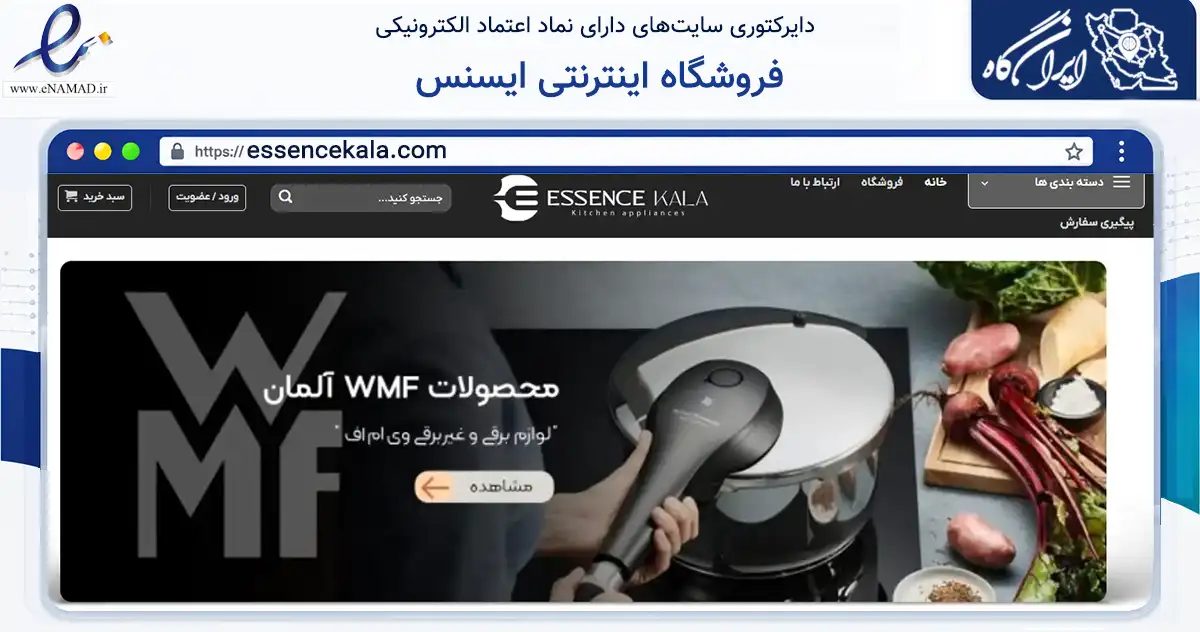 صفحه اصلی سایت فروشگاه اینترنتی ایسنس به نشانی essencekala.com که در زمینه تجارت، بازرگانی و تبلیغات با مرکزیت تهران فعالیت دارد.