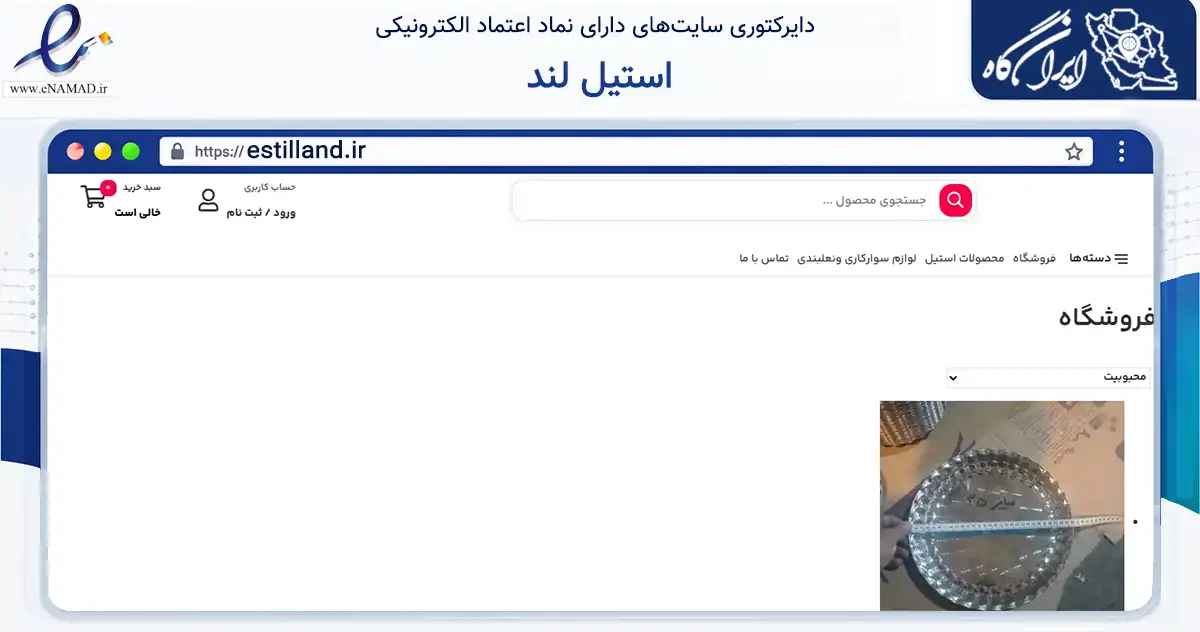 صفحه اصلی سایت استیل لند به نشانی estilland.ir که در زمینه تجارت، بازرگانی و تبلیغات با مرکزیت اصفهان فعالیت دارد.