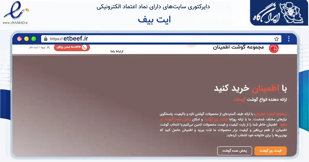 صفحه اصلی سایت ایت بیف به نشانی etbeef.ir که در زمینه تجارت، بازرگانی و تبلیغات با مرکزیت مشهد فعالیت دارد.