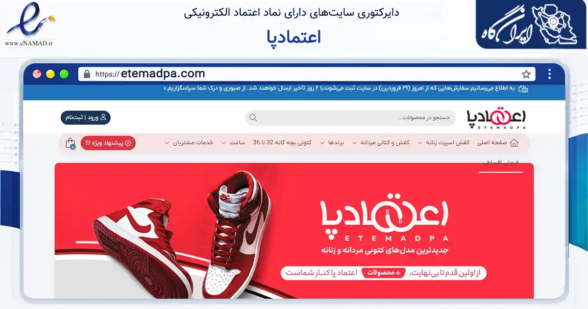 صفحه اصلی سایت اعتمادپا به نشانی etemadpa.com که در زمینه تجارت، بازرگانی و تبلیغات با مرکزیت گنبدکاووس فعالیت دارد.