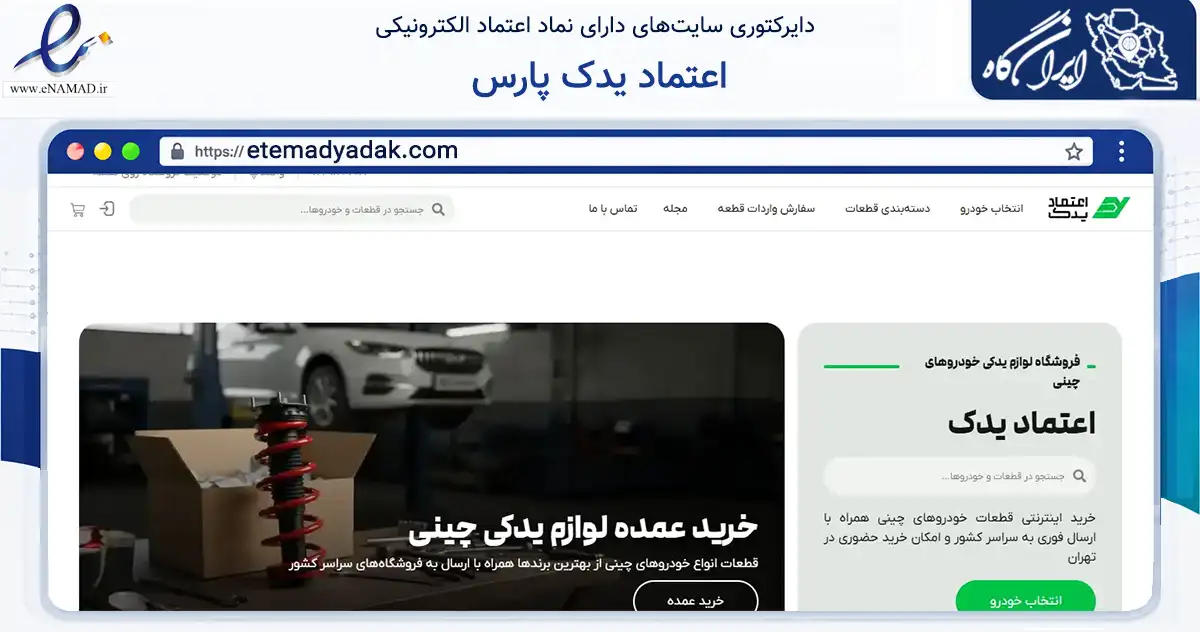 صفحه اصلی سایت اعتماد یدک پارس به نشانی etemadyadak.com که در زمینه تجارت، بازرگانی و تبلیغات با مرکزیت تهران فعالیت دارد.